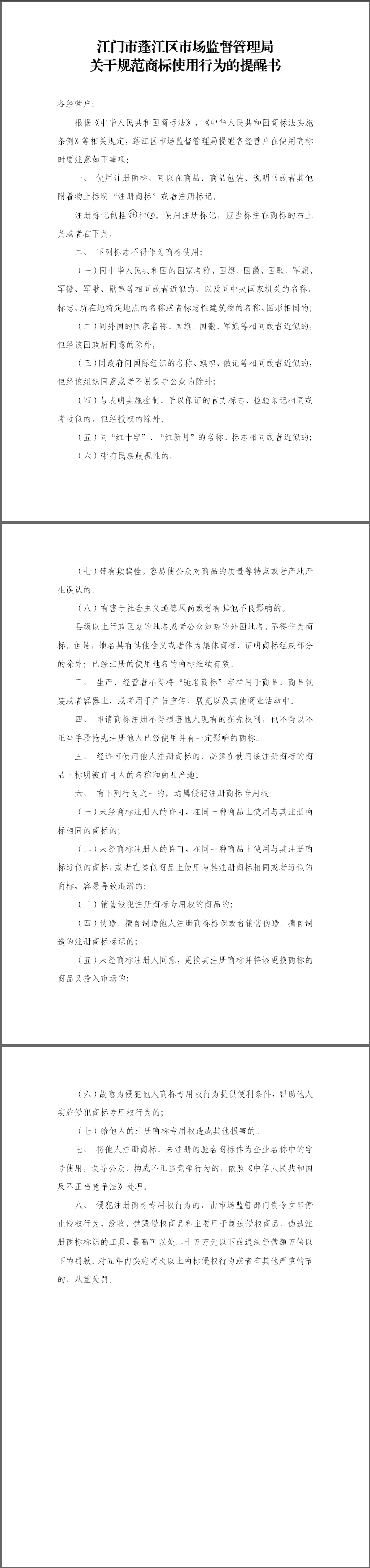 江门市蓬江区市场监督管理局关于规范商标使用行为的提醒书.png