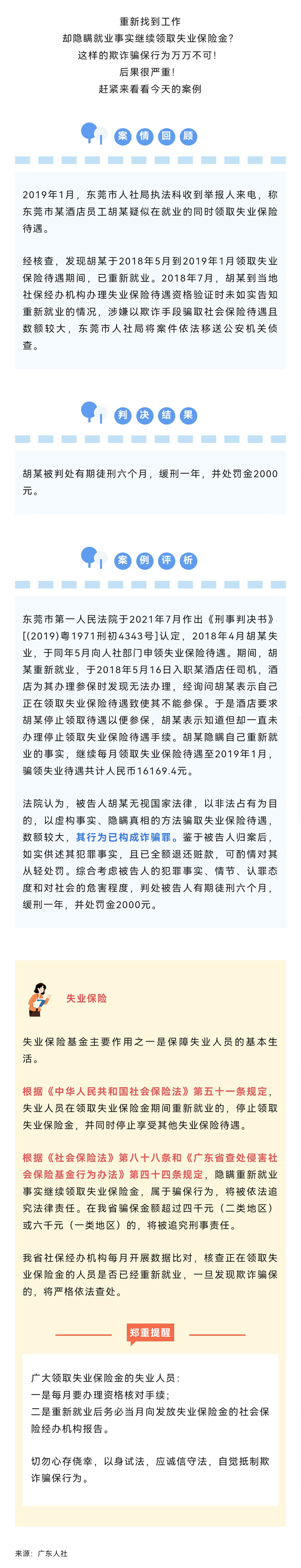（缩小）隐瞒重新就业事实骗领失业保险待遇？判刑！.jpg
