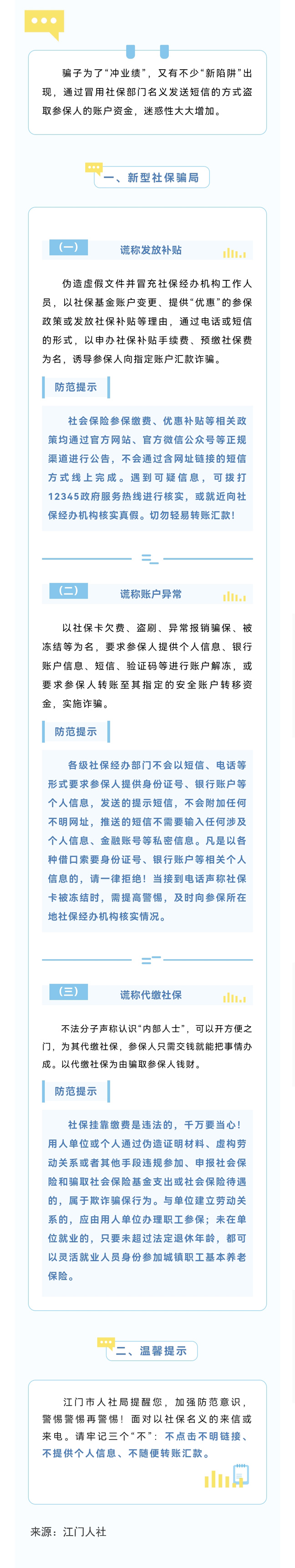 （缩小）骗子也在“冲业绩”！警惕新型社保骗局.jpg