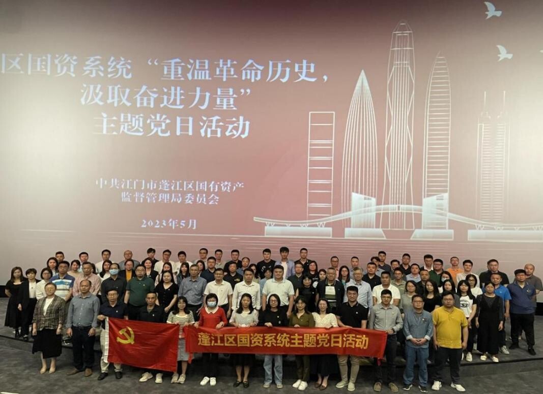 230511（5月主题党日）蓬江区国有资产监督管理局党委组织开展“重温革命历史，汲取奋进力量”主题党日活动_1
