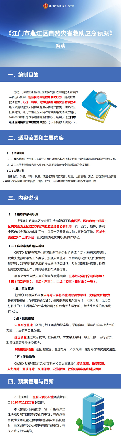《江门市蓬江区自然灾害救助应急预案》图文解读.jpg