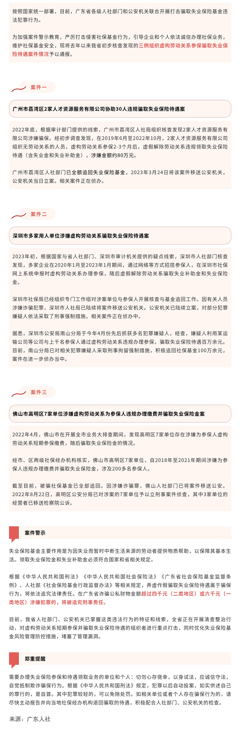 组织虚构劳动关系参保骗取失业保险待遇，将被重拳打击！（缩小） .jpg
