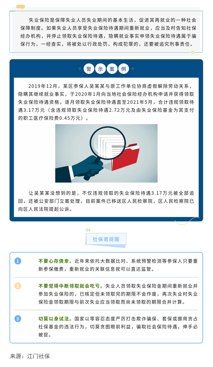隐瞒就业事实骗取失业保险待遇后果很严重，切莫以身试法（缩小）.jpg