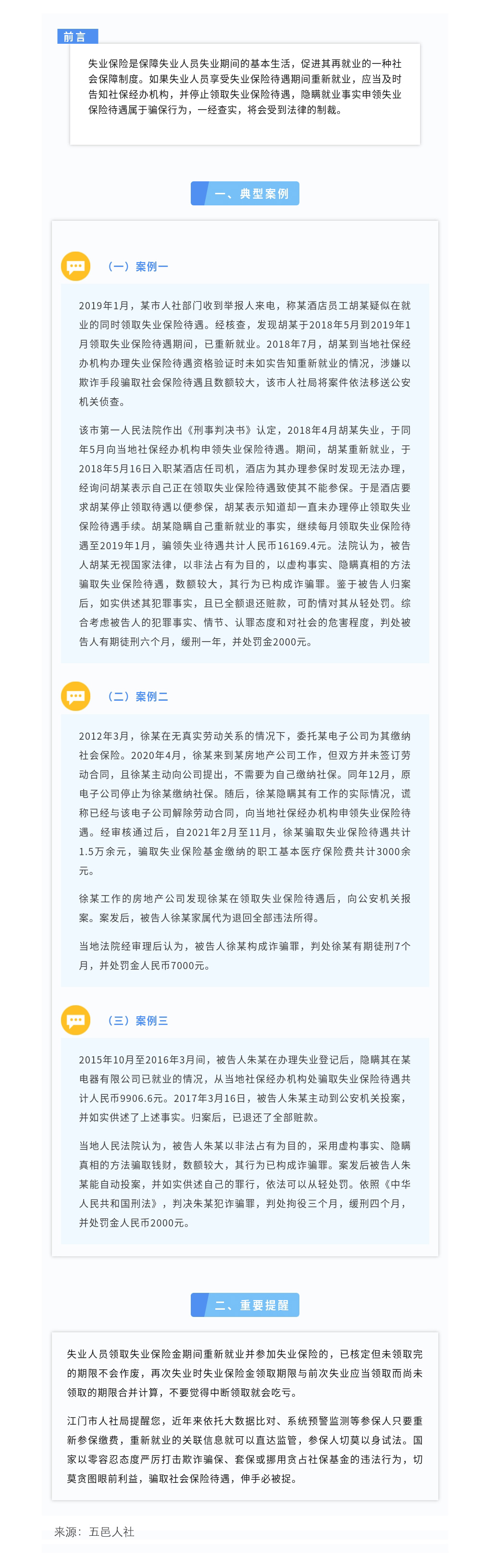 隐瞒就业领取失业保险待遇，后果很严重，切勿以身试法（缩小）.jpg