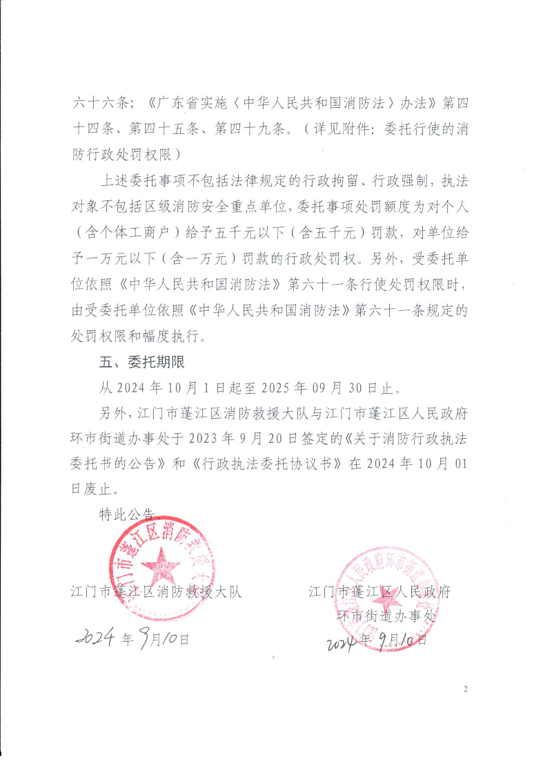 关于消防行政执法委托公告2024.9_页面_2.jpg