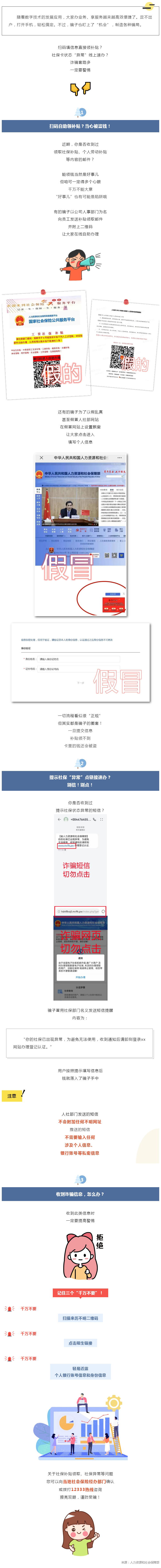 扫码就能领补贴？提示社保“异常”在线速办？当心是骗局！（缩小）.jpg