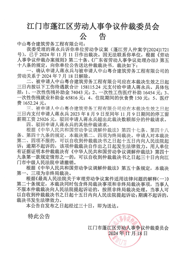 2024--1721号--蒋永兵与-中山粤合建筑劳务工程有限公司.jpg