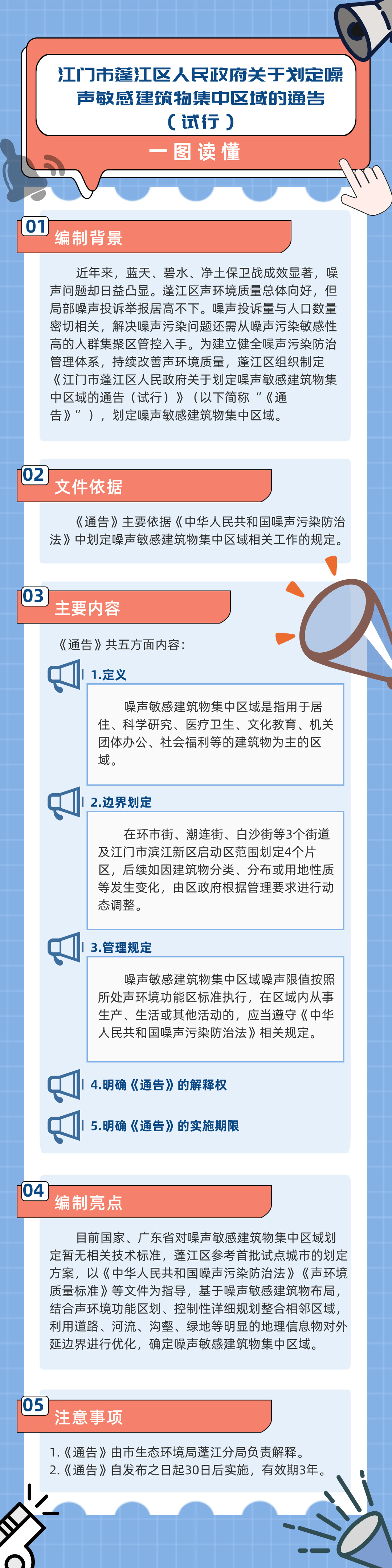 《江门市蓬江区人民政府关于划定噪声敏感建筑物集中区域的通告（试行）》图解.jpg