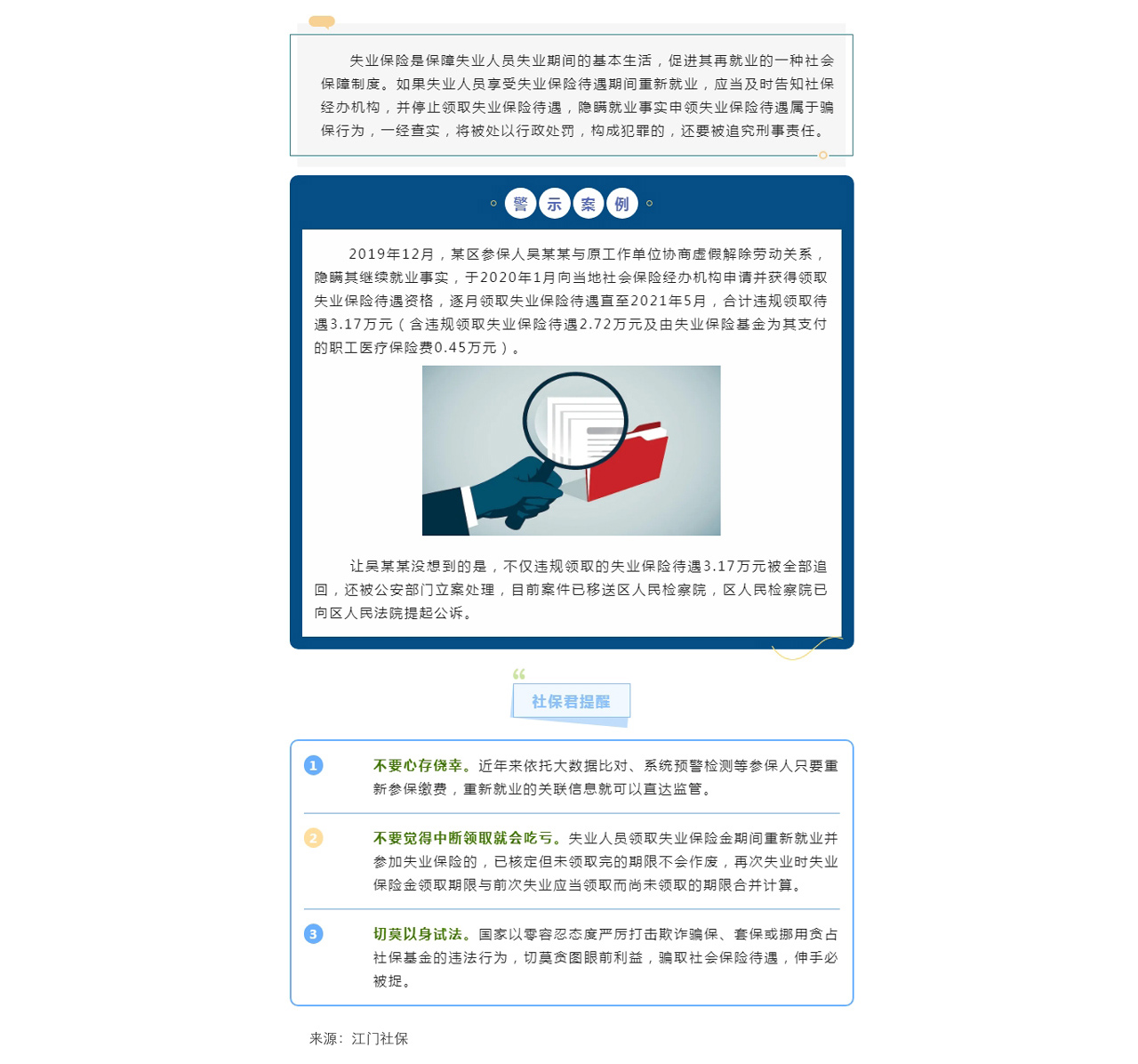 隐瞒就业事实骗取失业保险待遇后果很严重，切莫以身试法（缩小）1280.jpg