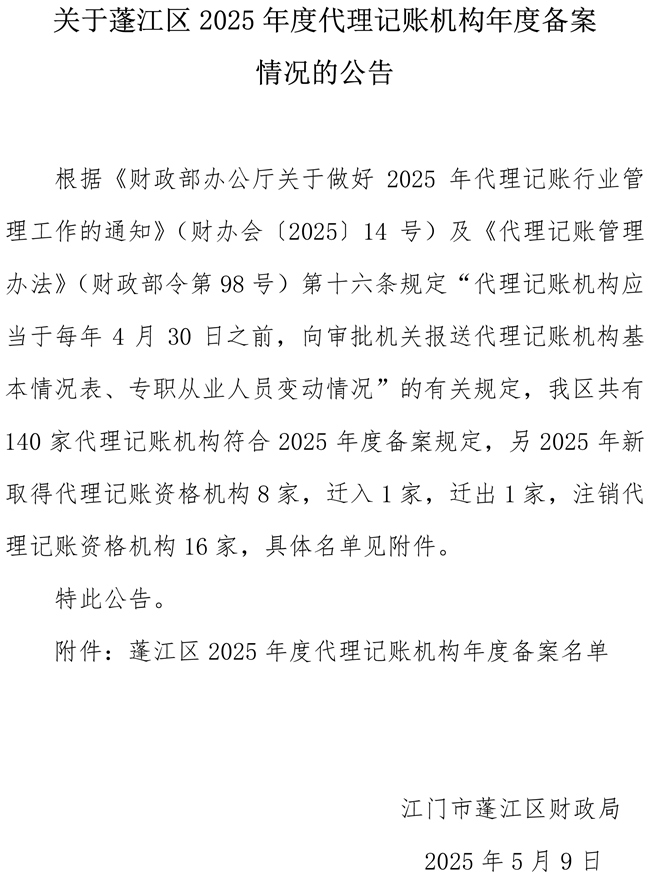 关于蓬江区2025年度代理记账机构年度备案情况的公告.jpg