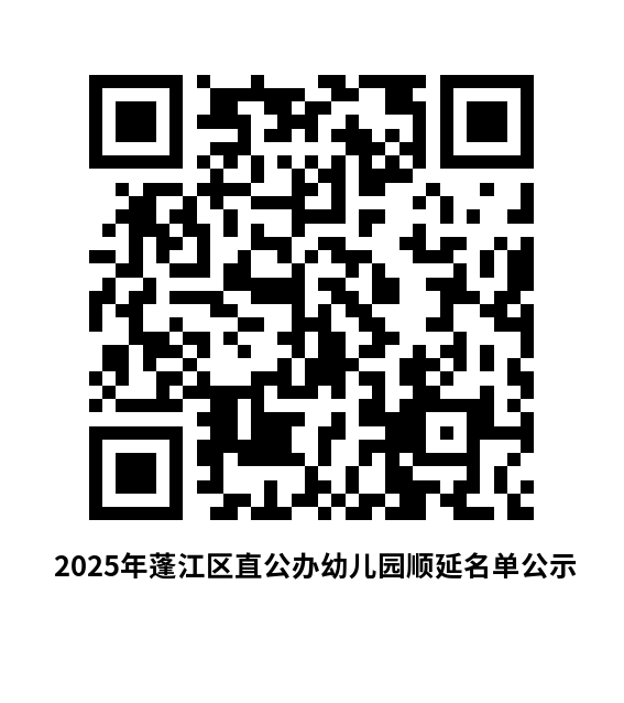 2025年蓬江区直公办幼儿园顺延名单公示.png