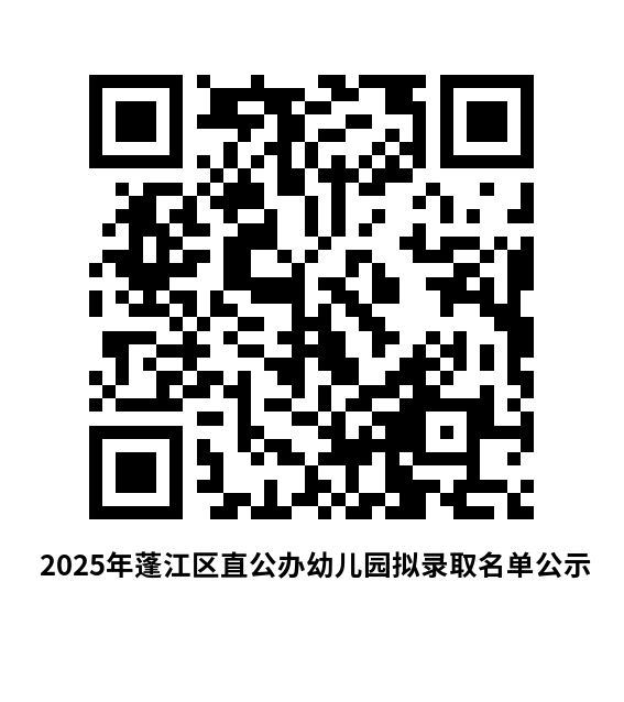 2025年蓬江区直公办幼儿园拟录取名单公示.png