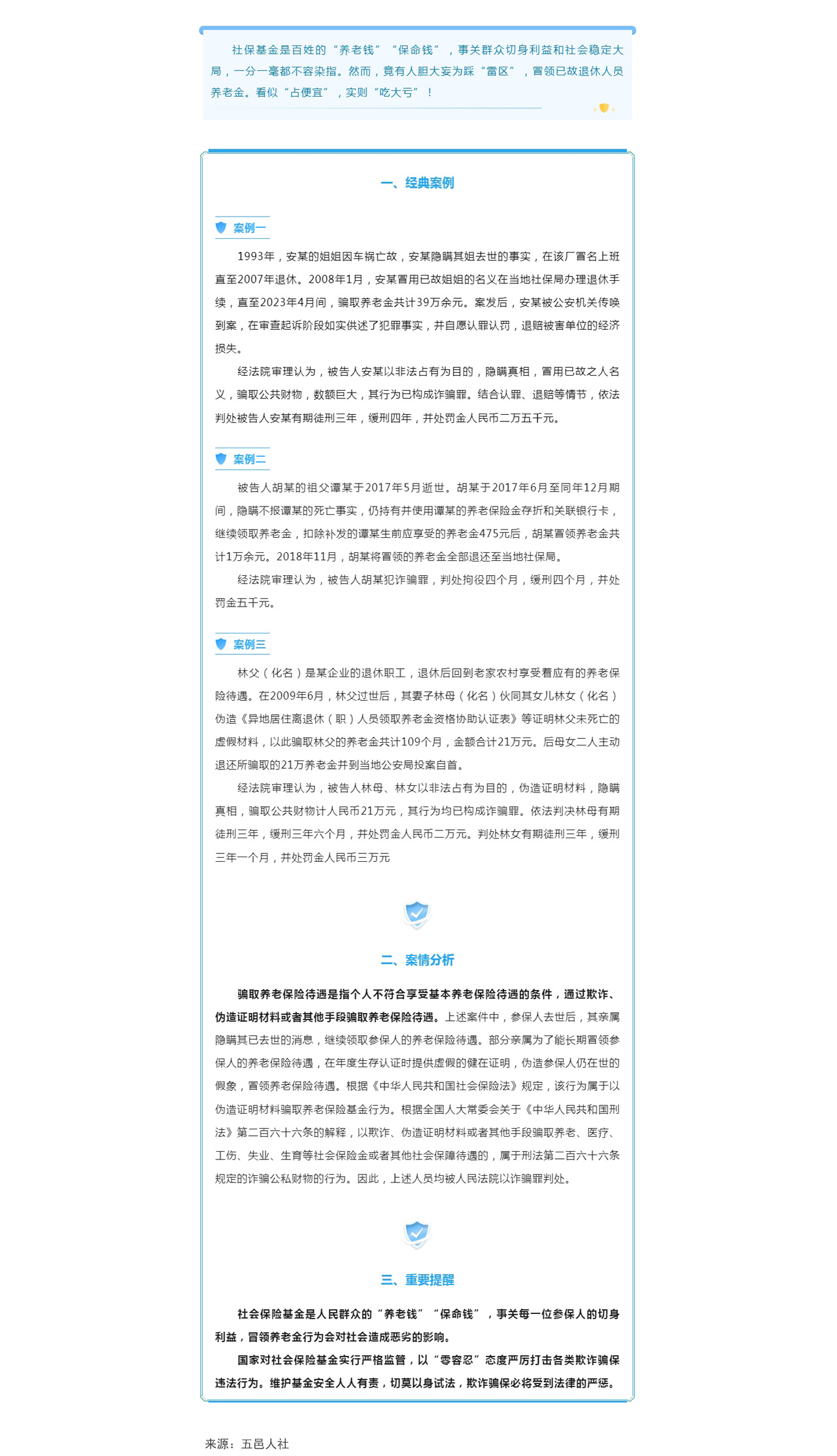 冒领养老金“占大便宜”？实则“吃大亏”，将以诈骗罪论处！（缩小）1280.jpg