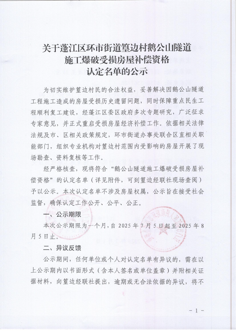 关于蓬江区环市街道篁边村鹅公山隧道施工爆破受损房屋补偿资格认定名单的公示_01.jpg