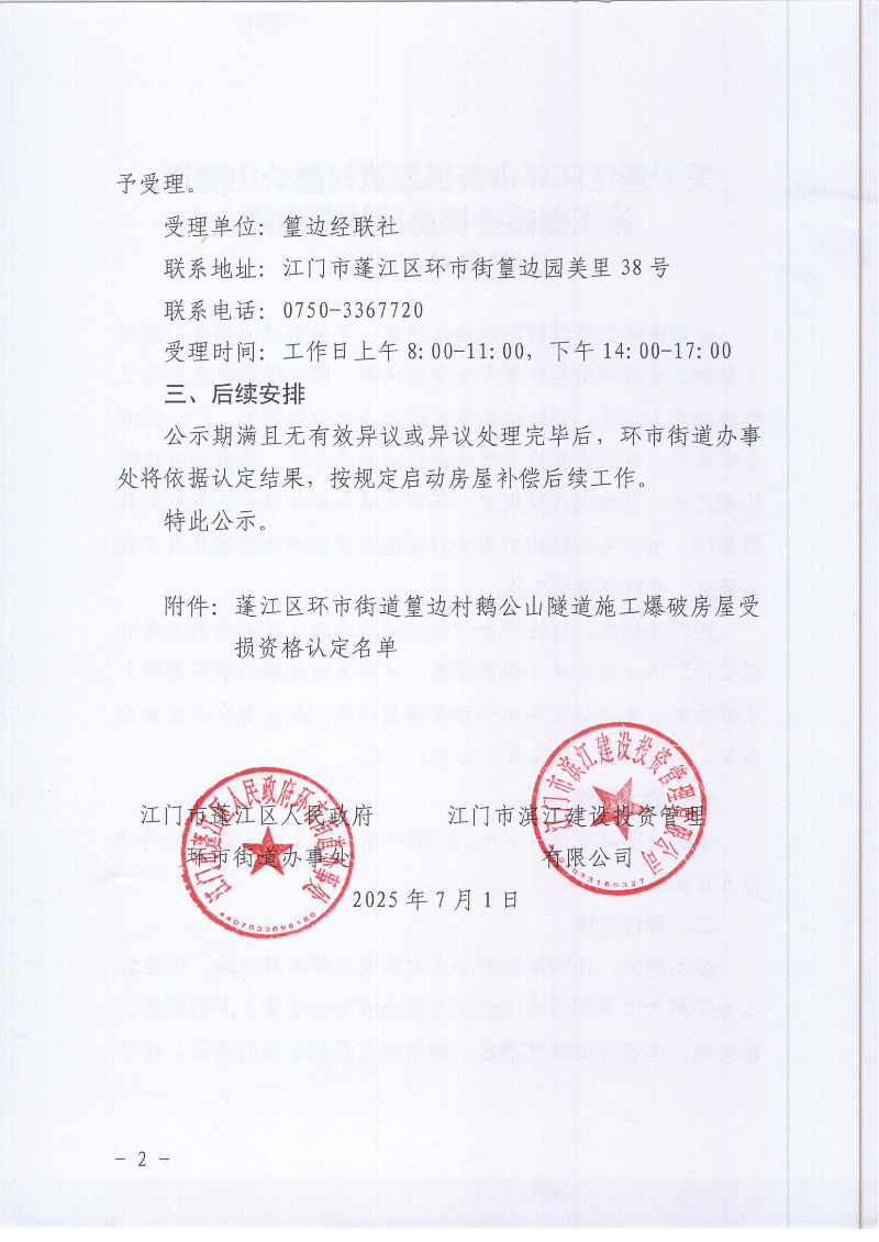 关于蓬江区环市街道篁边村鹅公山隧道施工爆破受损房屋补偿资格认定名单的公示_02.jpg
