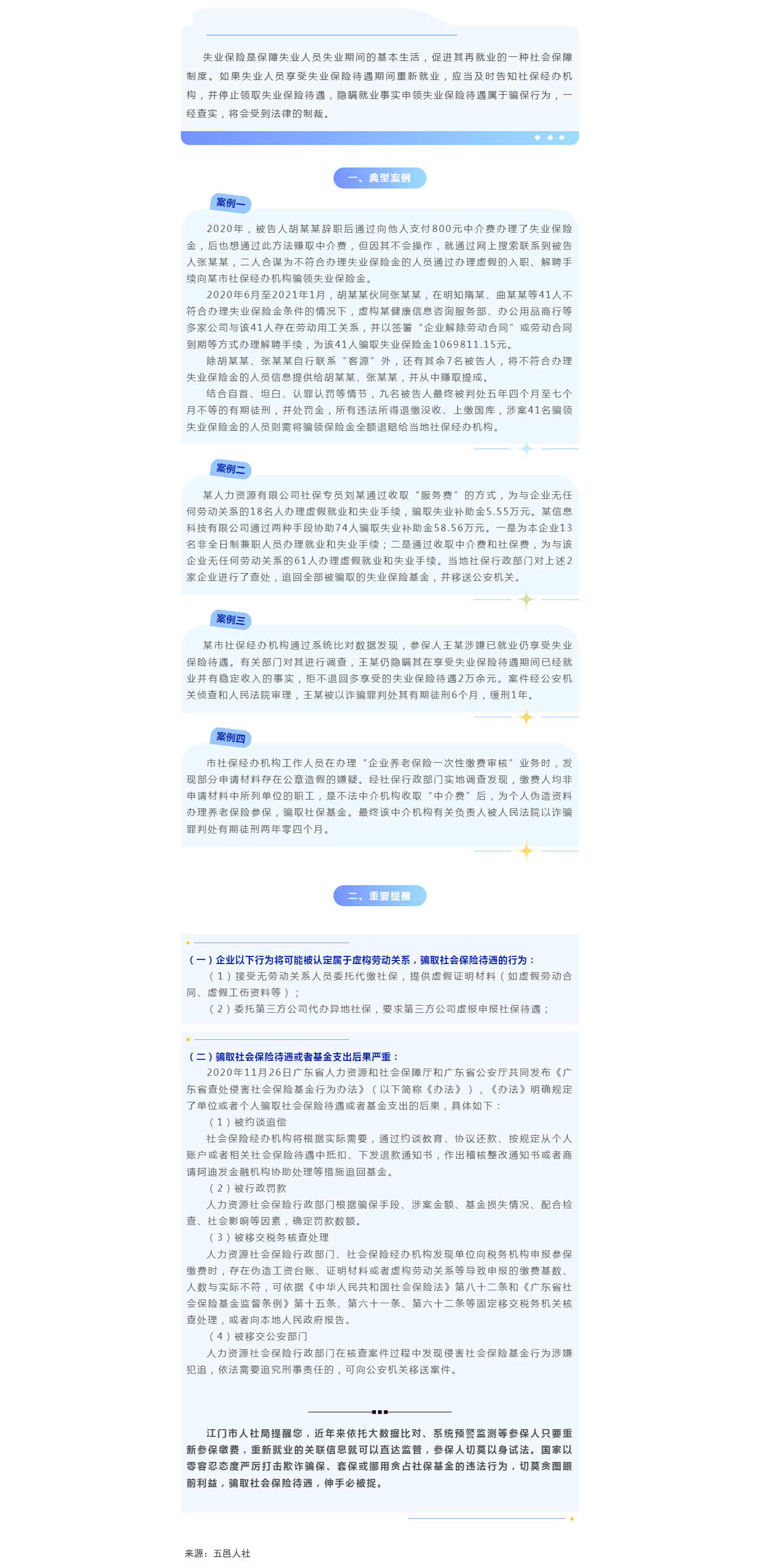 组织虚构劳动关系骗取失业保险，违法！（缩小）1280.jpg