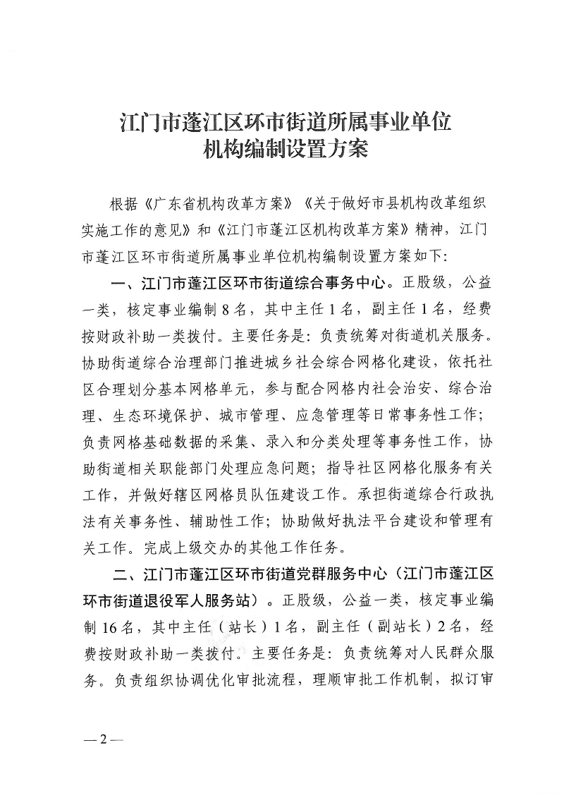 【事业单位三定】蓬江机编〔2024〕12号,中共江门市蓬江区委机构编制委员会关于印发《江门市蓬江区环市街道所属事业单位机构编制设置方案》的通知(1)_页面_2.jpg