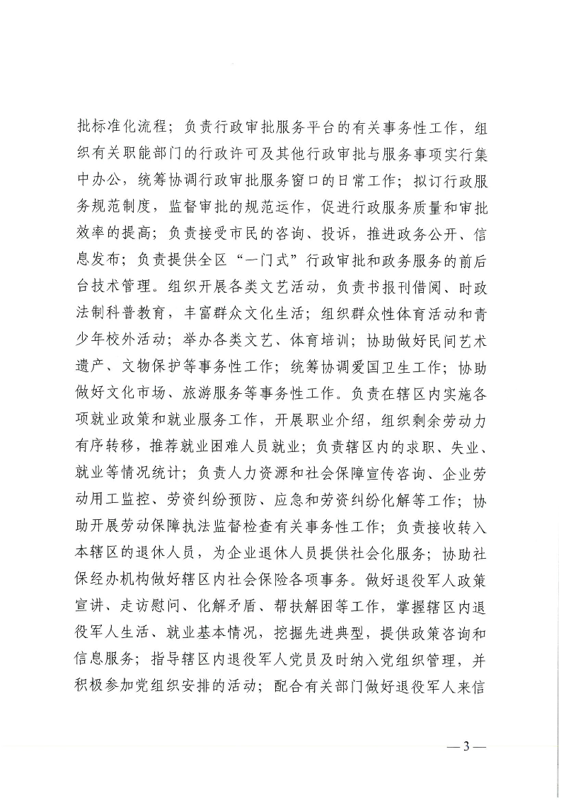 【事业单位三定】蓬江机编〔2024〕12号,中共江门市蓬江区委机构编制委员会关于印发《江门市蓬江区环市街道所属事业单位机构编制设置方案》的通知(1)_页面_3.jpg