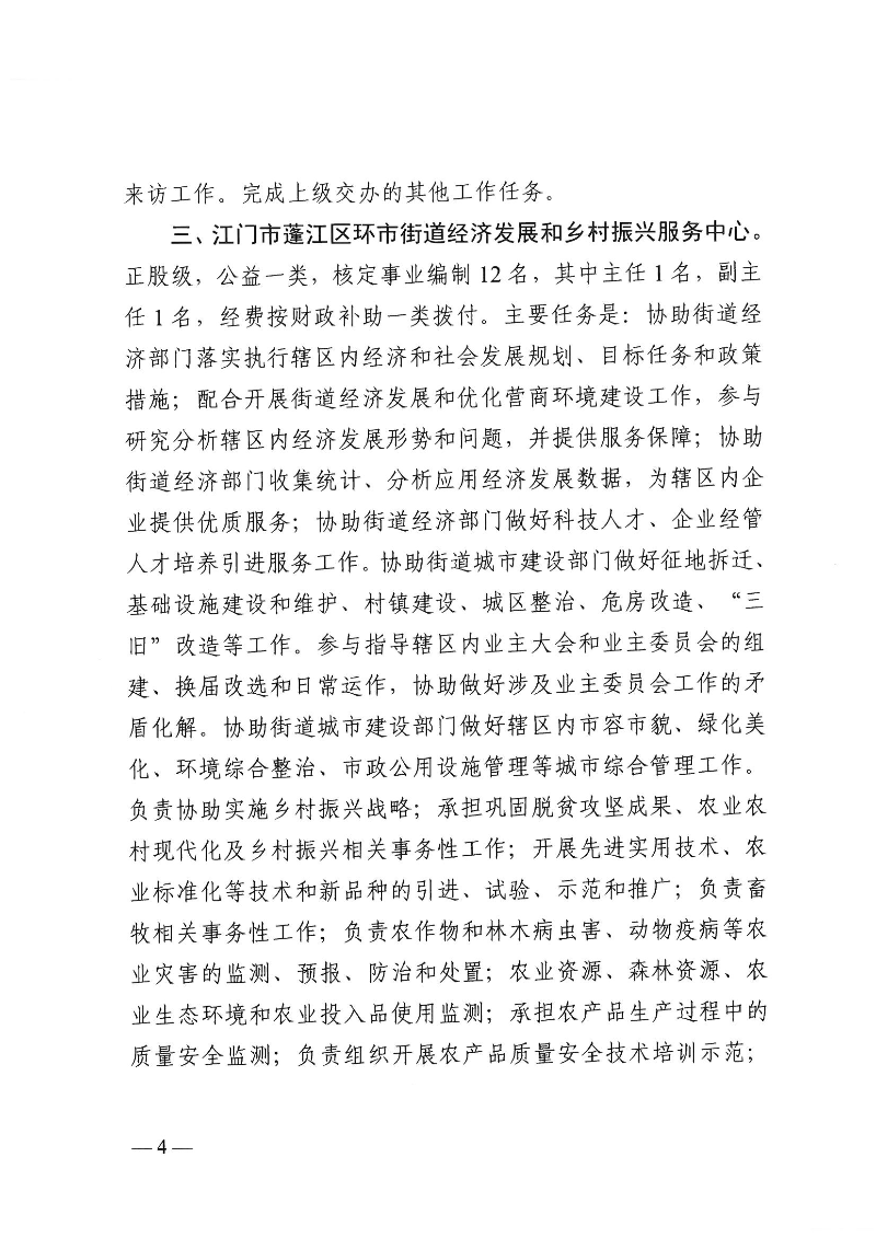【事业单位三定】蓬江机编〔2024〕12号,中共江门市蓬江区委机构编制委员会关于印发《江门市蓬江区环市街道所属事业单位机构编制设置方案》的通知(1)_页面_4.jpg