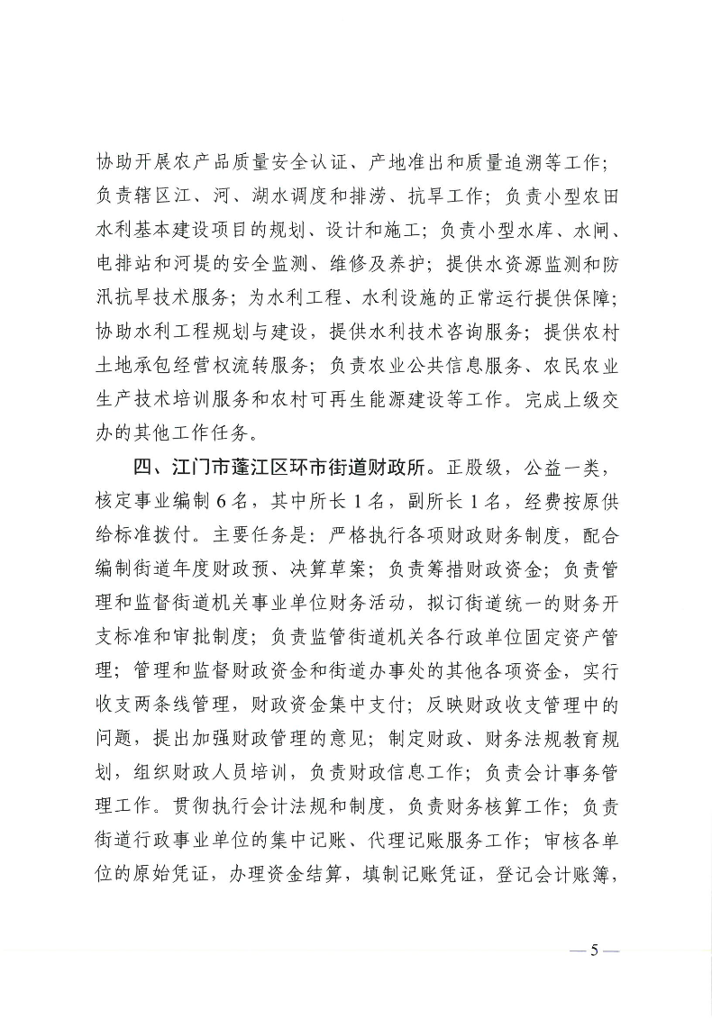 【事业单位三定】蓬江机编〔2024〕12号,中共江门市蓬江区委机构编制委员会关于印发《江门市蓬江区环市街道所属事业单位机构编制设置方案》的通知(1)_页面_5.jpg