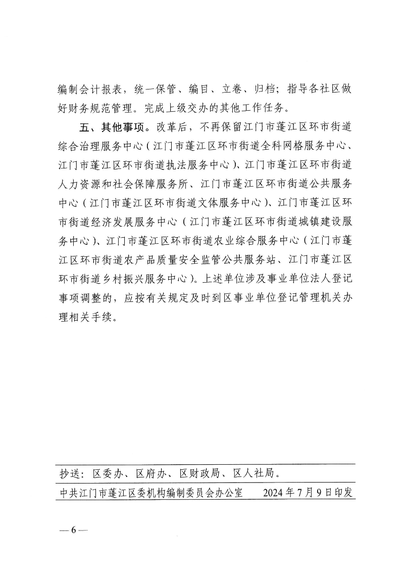 【事业单位三定】蓬江机编〔2024〕12号,中共江门市蓬江区委机构编制委员会关于印发《江门市蓬江区环市街道所属事业单位机构编制设置方案》的通知(1)_页面_6.jpg