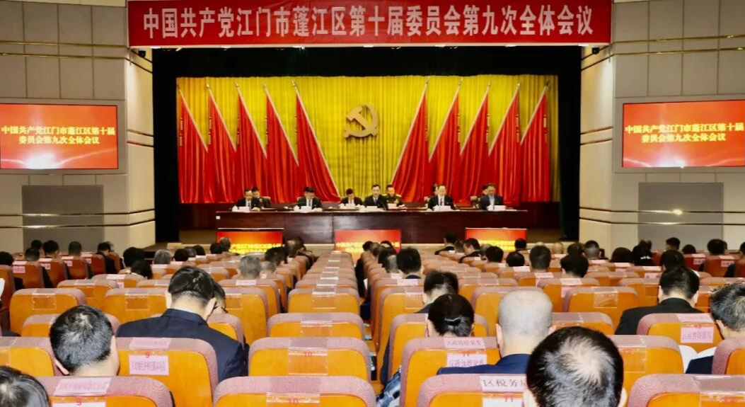 预计今年GDP突破千亿！中共江门市蓬江区委十届九次全会召开