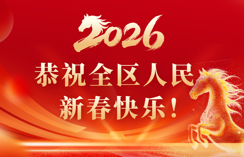 恭祝全市人民新春快乐！