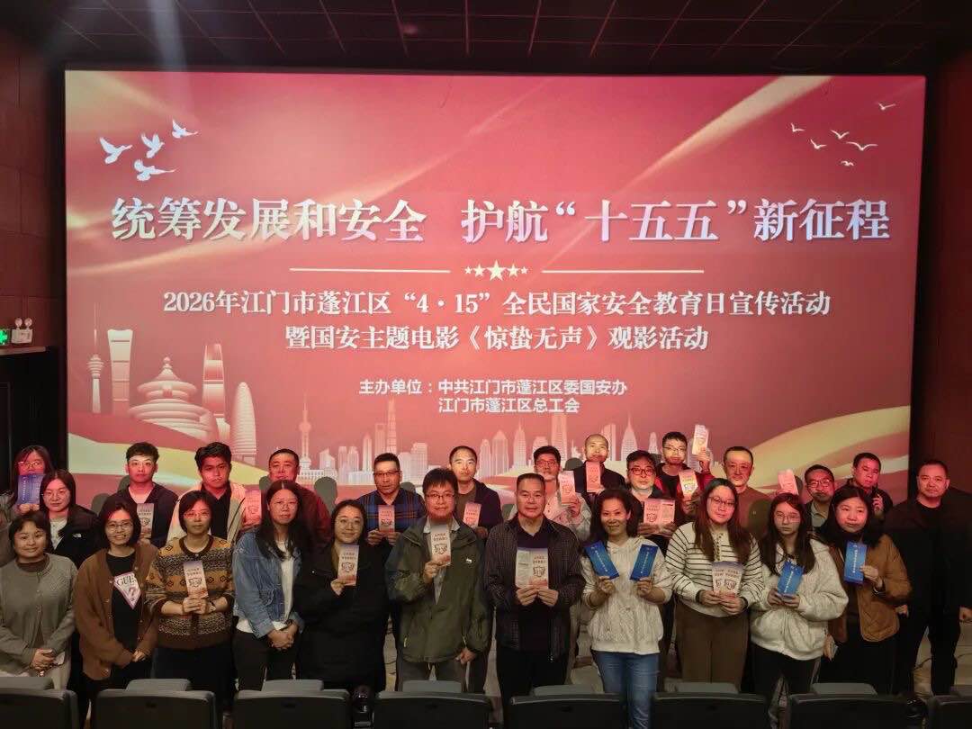 统筹发展和安全  护航“十五五”新征程！国安主题电影观影活动（职工普法专场）成功举办