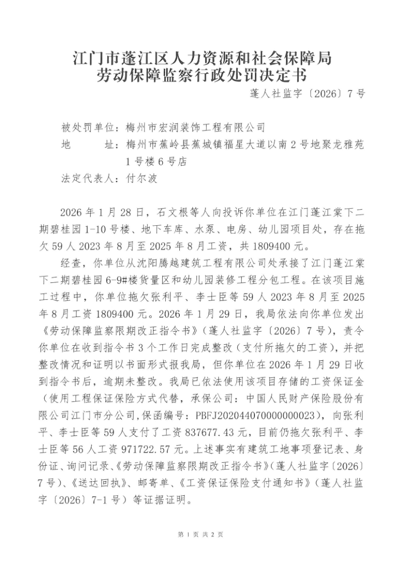 梅州市宏润装饰工程有限公司行政处罚决定书1.jpg
