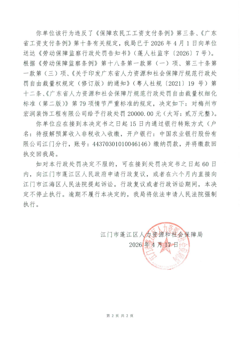 梅州市宏润装饰工程有限公司行政处罚决定书2.jpg