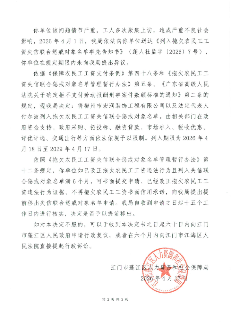 梅州-列入拖欠农民工工资失信联合惩戒对象决定书2.jpg