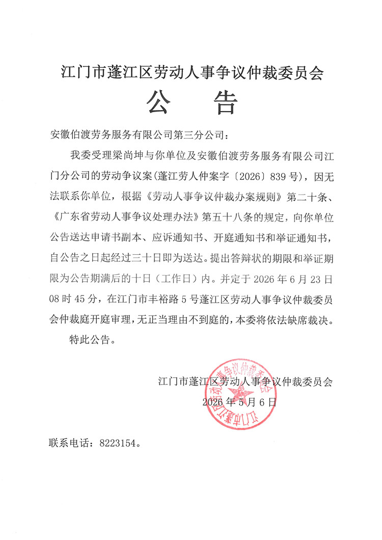 安徽伯渡劳务服务有限公司第三分公司.jpg