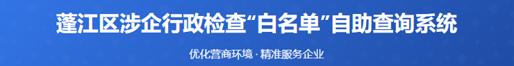 蓬江区企业”白名单”自助查询系统