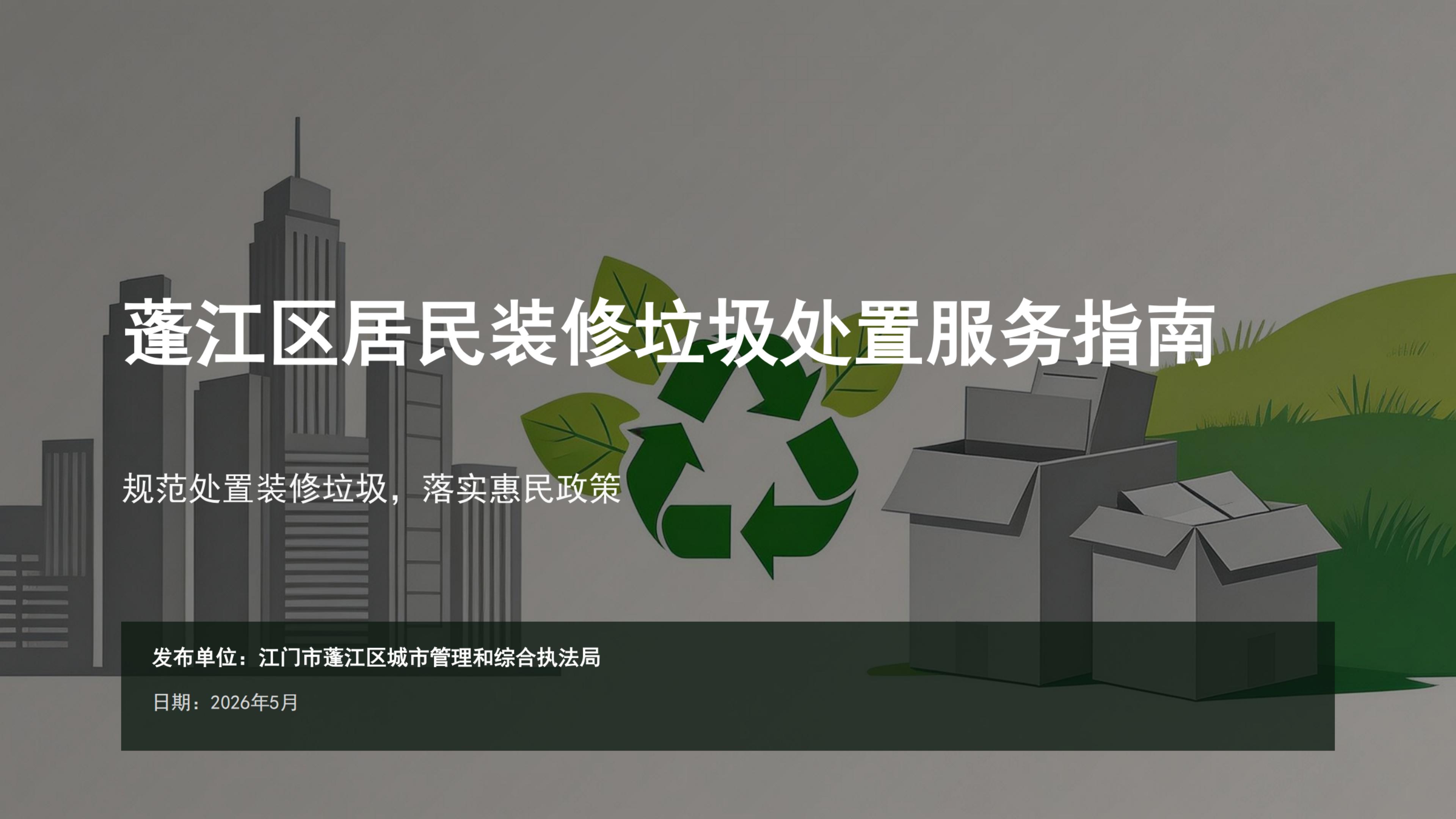 蓬江区居民装修垃圾处置服务指南图片解读_00.jpg