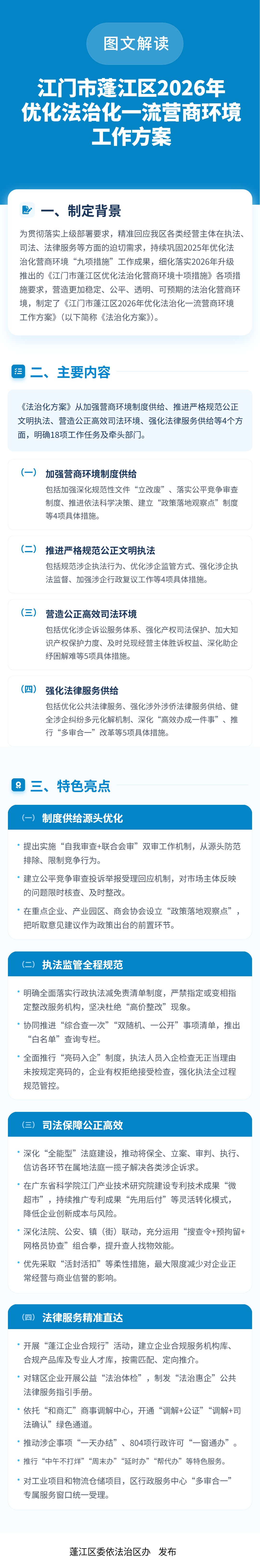 图文解读：江门市蓬江区2026优化法治化一流营商环境工作方案方案解读(2).png