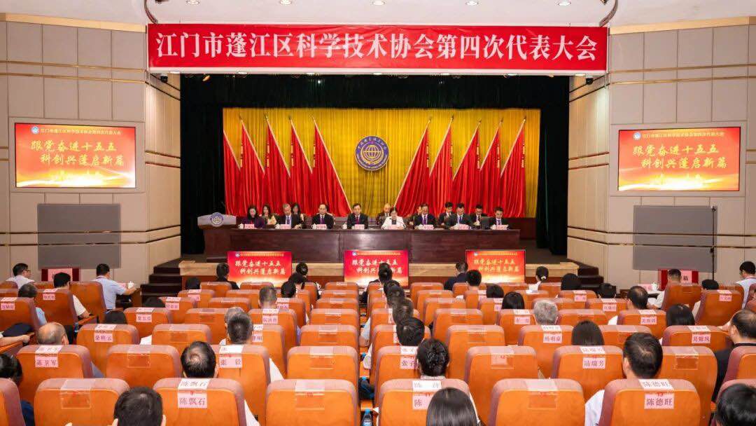 科创赋能启新程——蓬江区科协第四次代表大会胜利召开