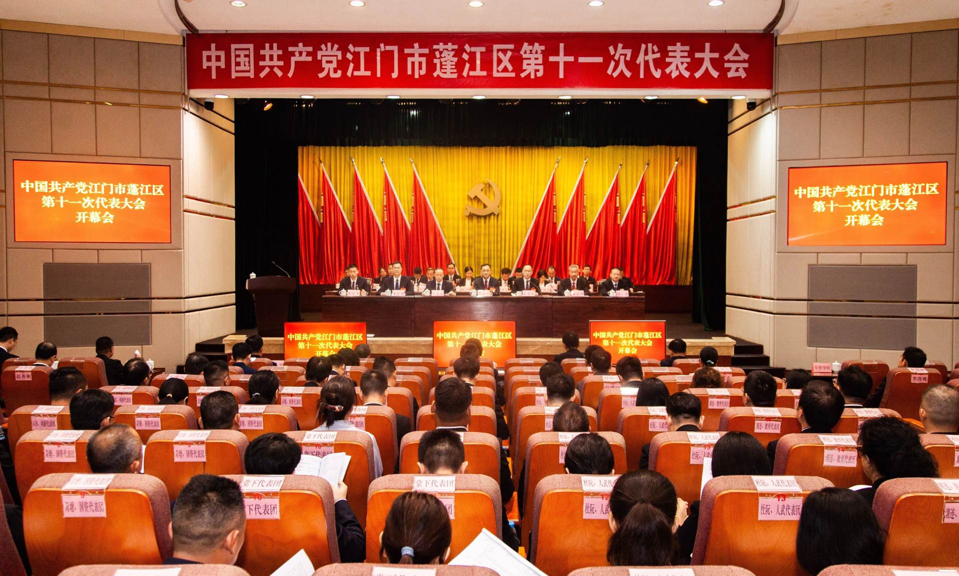 江门市蓬江区第十一次党代会开幕！奋力谱写蓬江现代化建设新篇章！