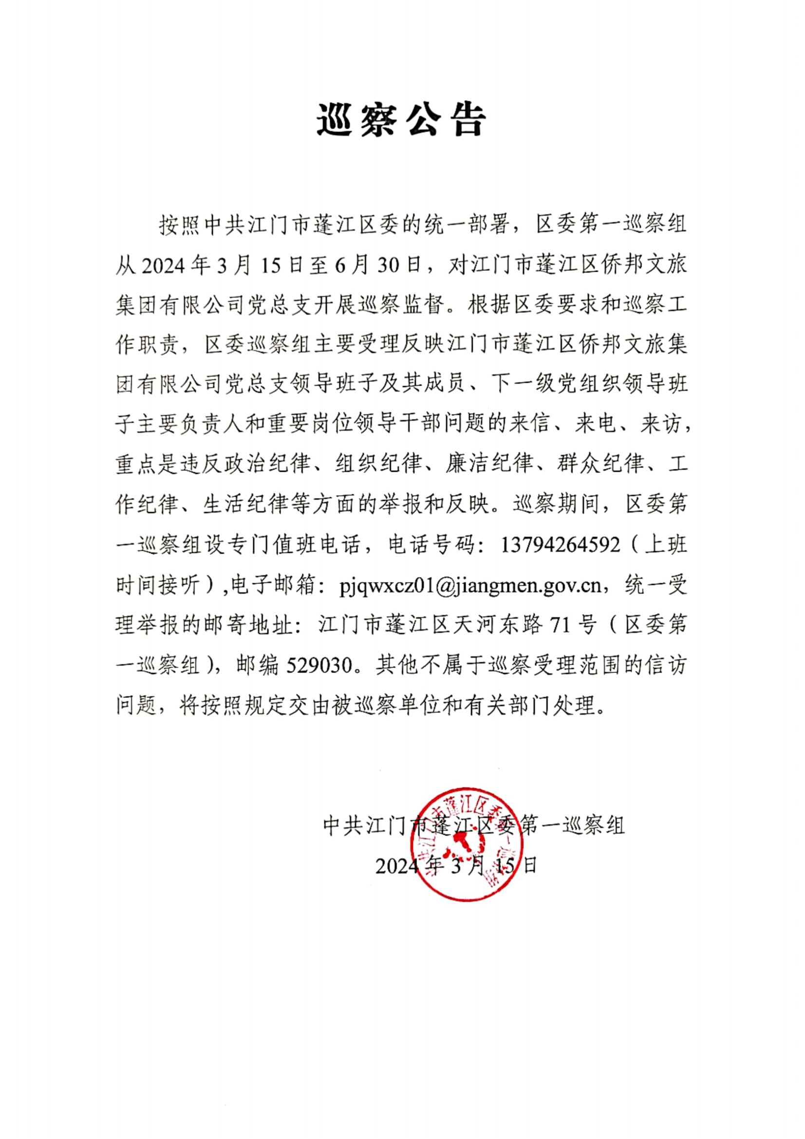 巡察公告--侨邦集团_00.png