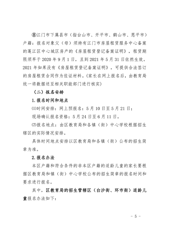 江门市蓬江区2021年义务教育阶段学校招生工作意见0005.jpg