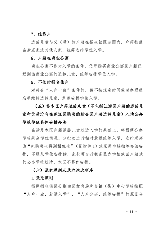 江门市蓬江区2021年义务教育阶段学校招生工作意见0011.jpg