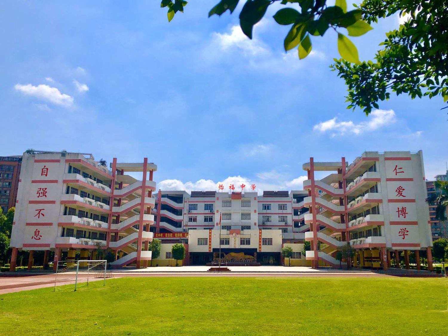 怡福中学.jpg