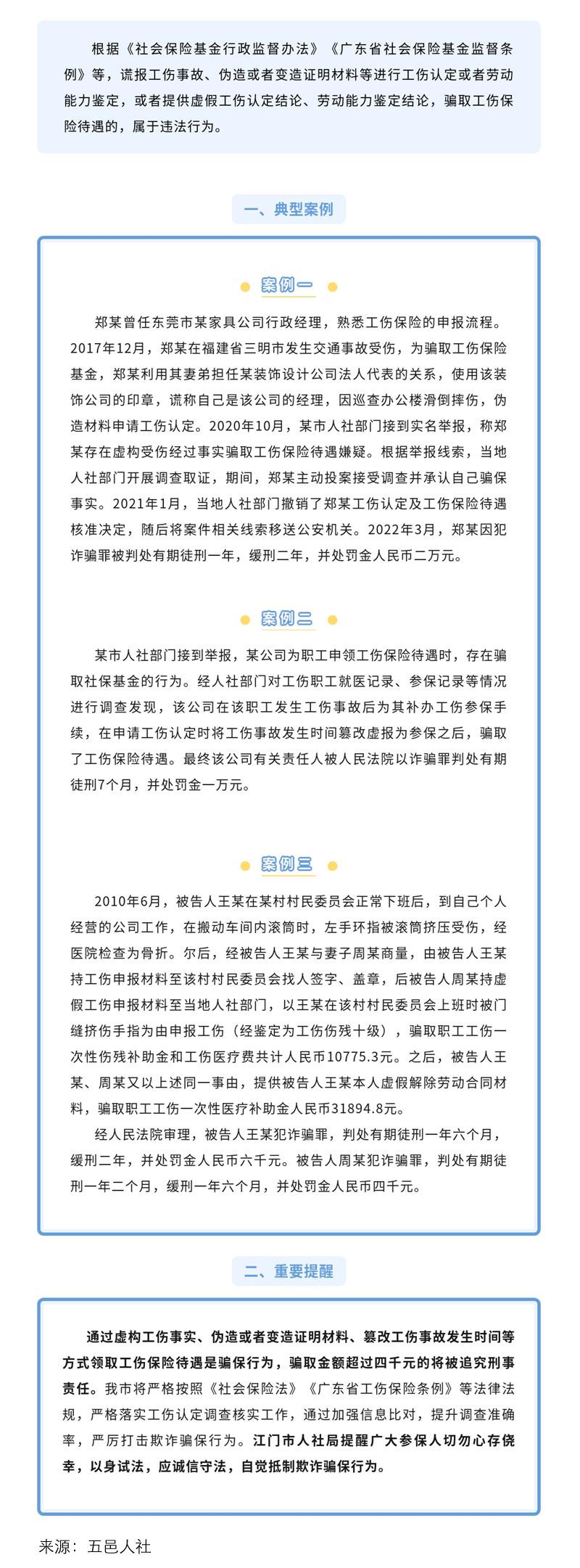 以案说法—伪造材料骗取工伤保险待遇将受罚!(缩小).jpg