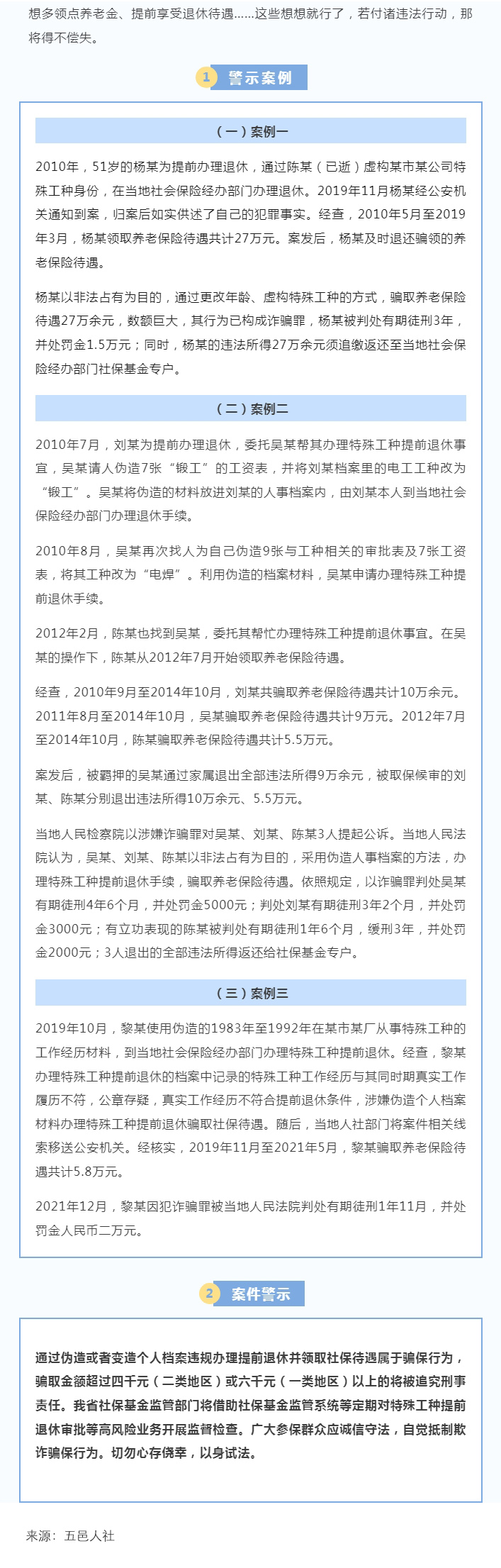 伪造特殊工种材料提前退休? “聪明反被聪明误”(缩小).jpg