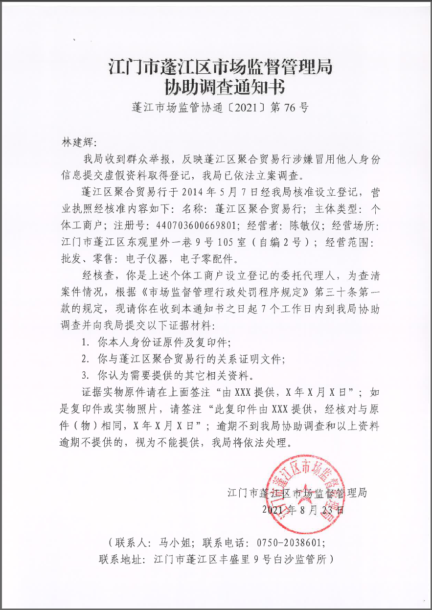 协助调查通知书（蓬江市场监管协通〔2021〕第76号）.png