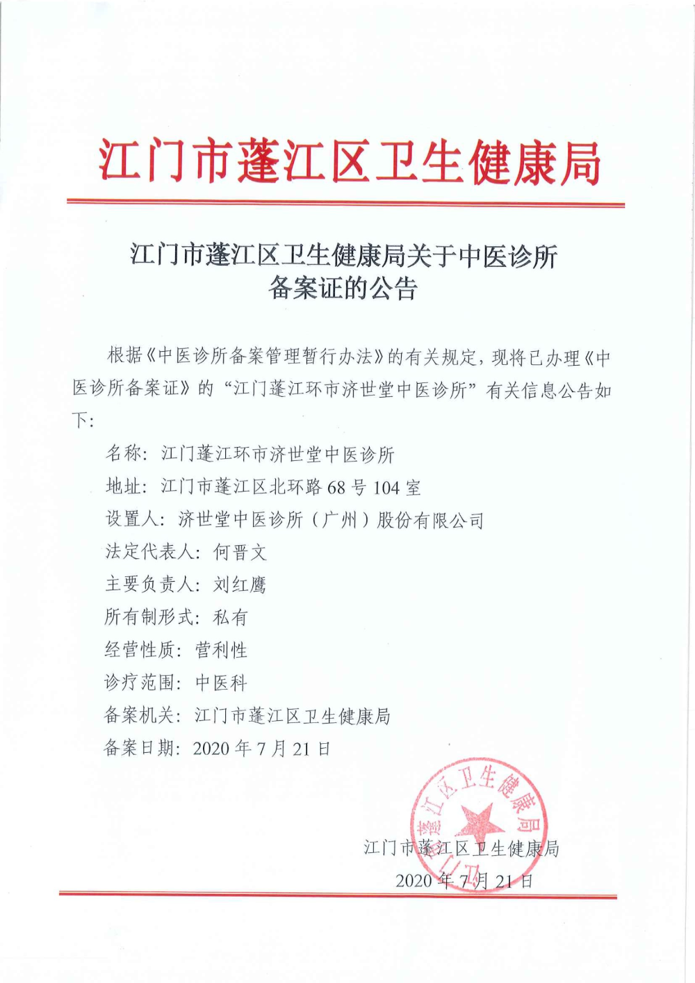 江门市蓬江区卫生健康局关于中医诊所备案证的公示（江门市蓬江环市济世堂中医诊所）.jpg
