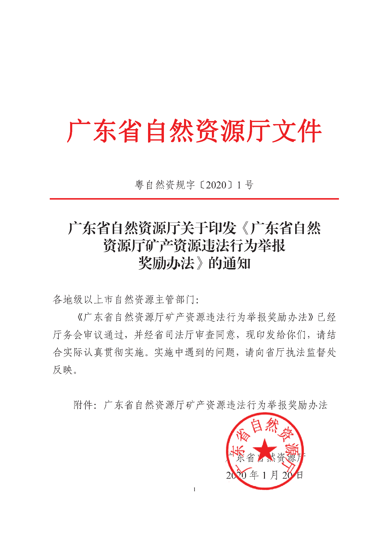 广东省自然资源厅矿产资源违法行为举报奖励办法