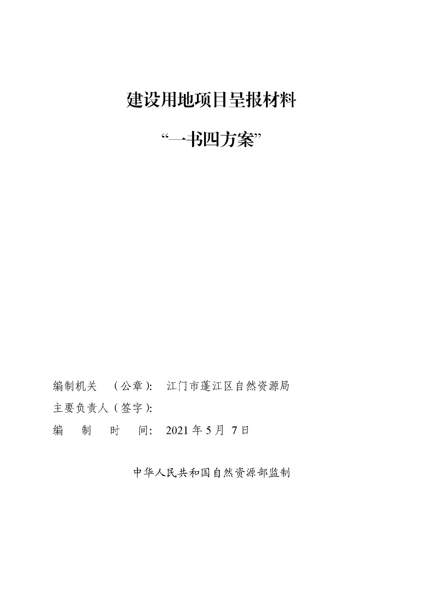 一书四方案-深圳至岑溪高速公路中山新隆至江门龙湾段改扩建工程（蓬江段）建设项目用地_页面_01.jpg