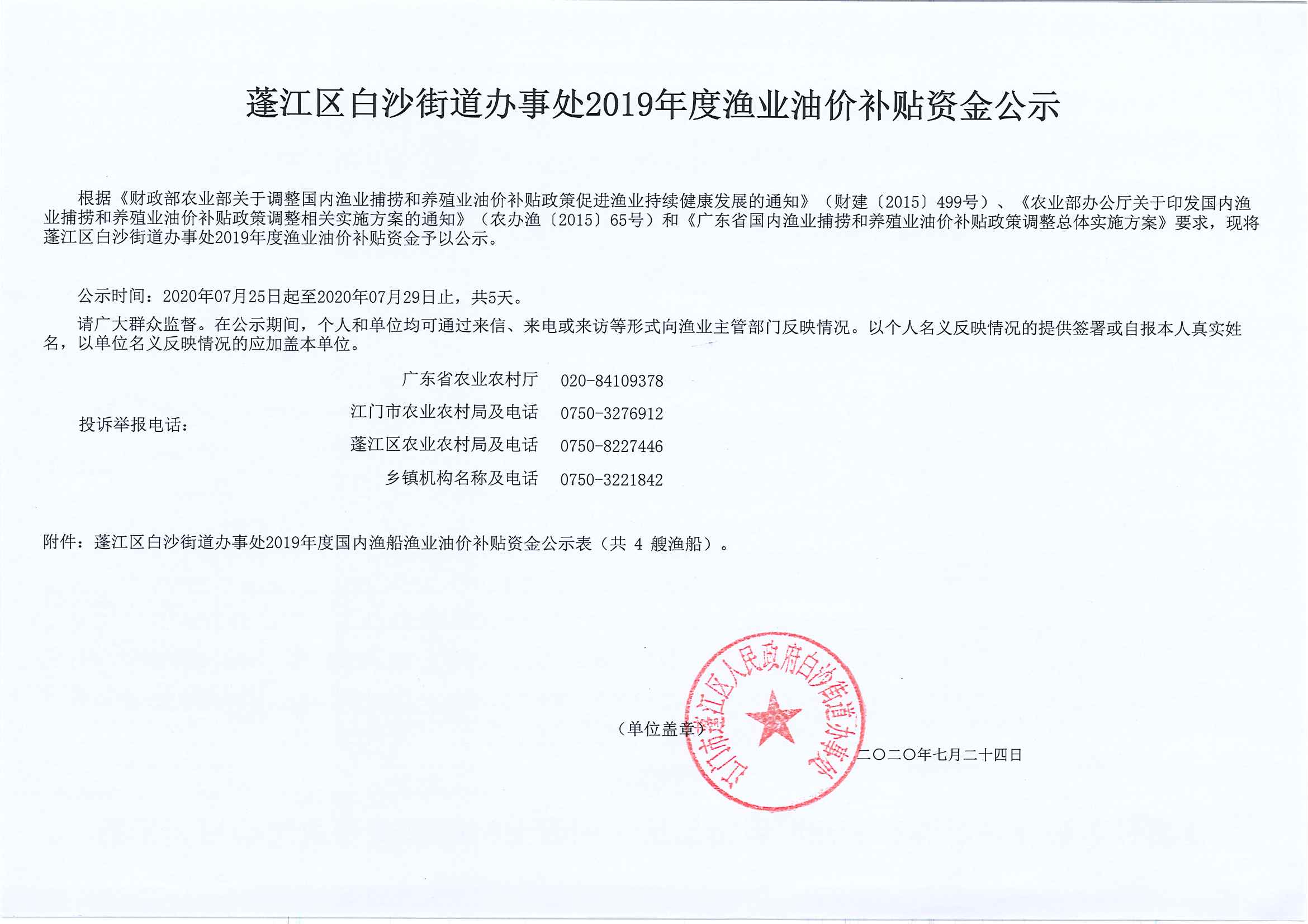 江门市蓬江区人民政府白沙街道办事处政府信息公开