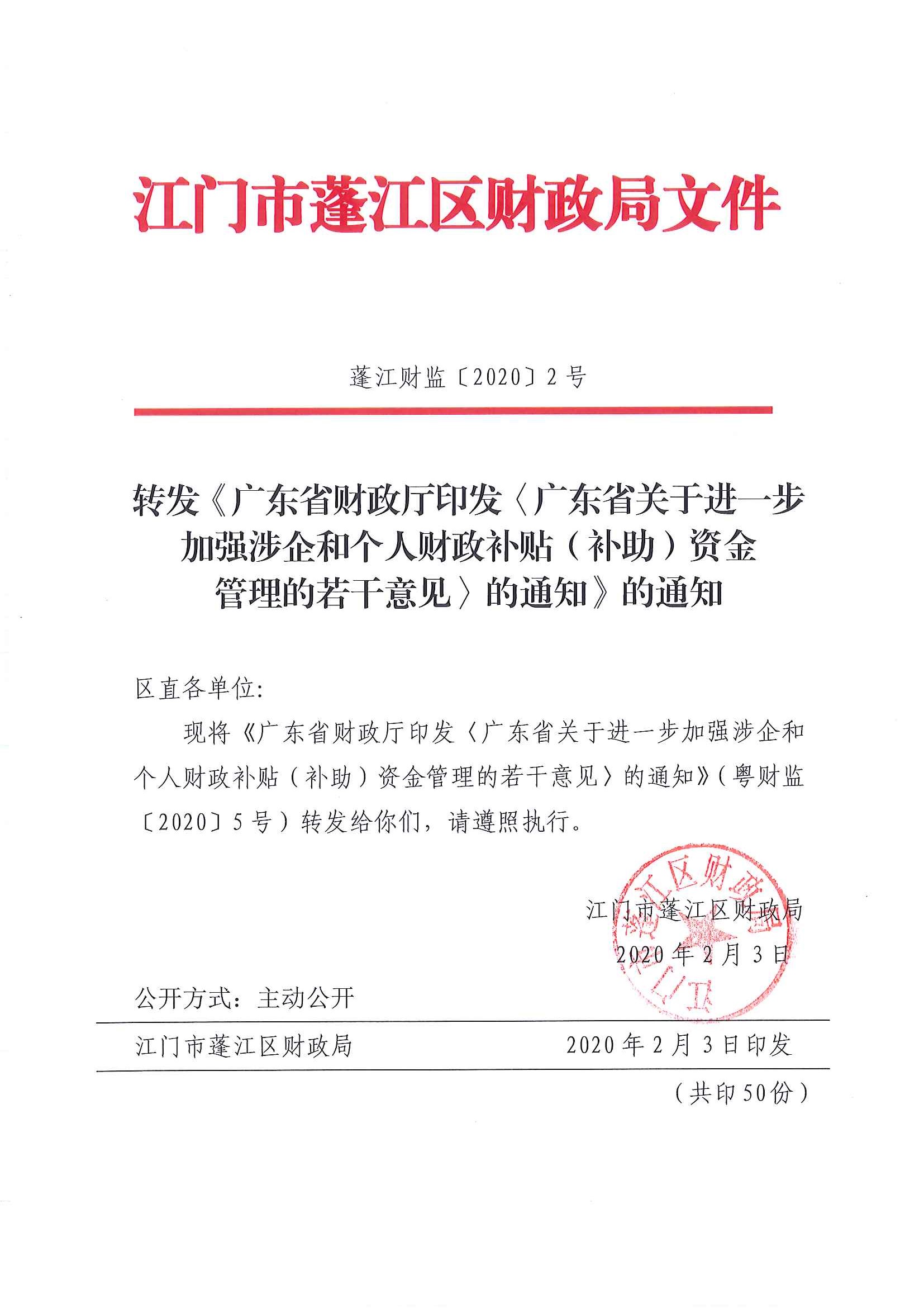 转发《广东省财政厅印发〈广东省关于进一步加强涉企和个人财政补贴