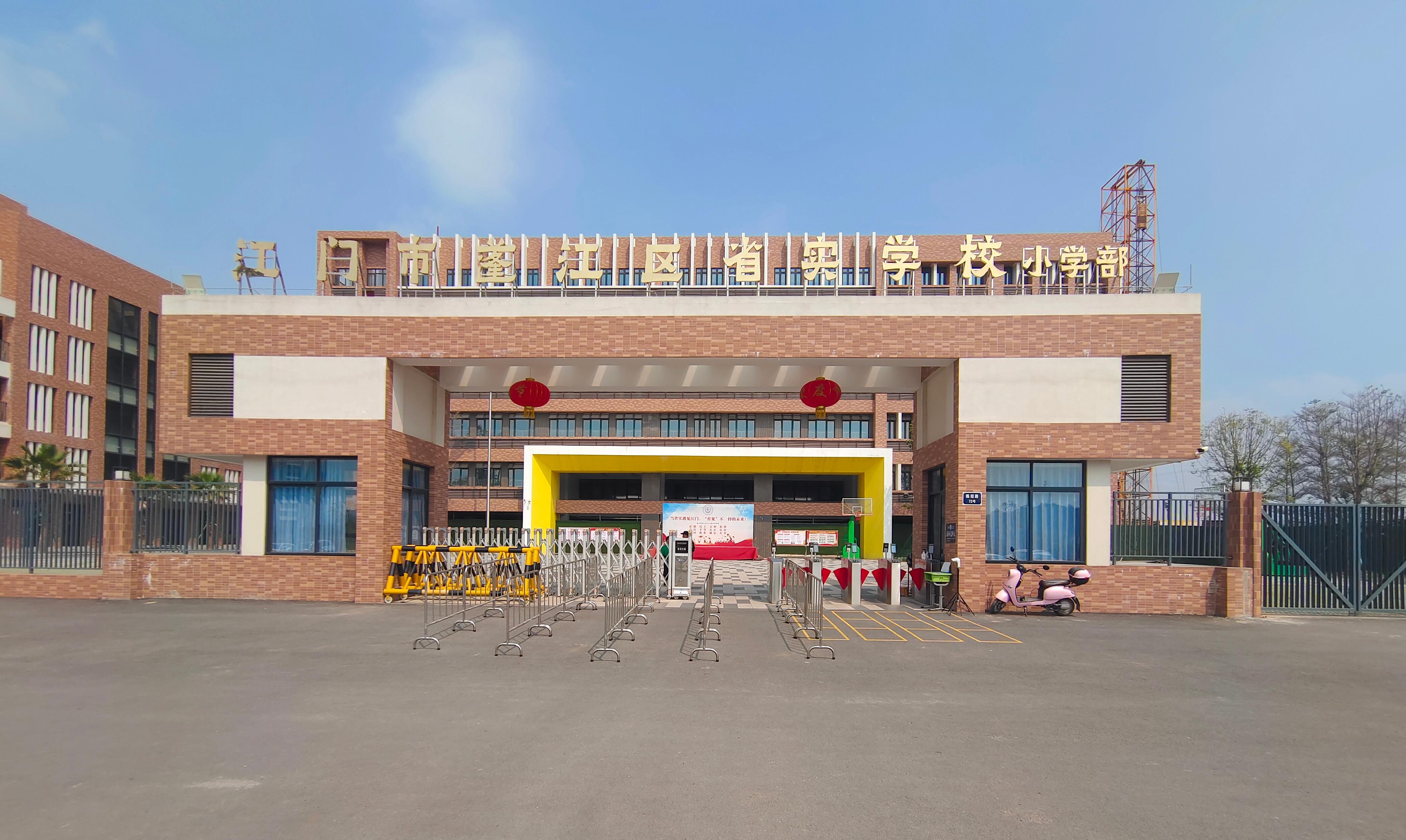 江门市蓬江区省实学校（小学部）照片.jpg